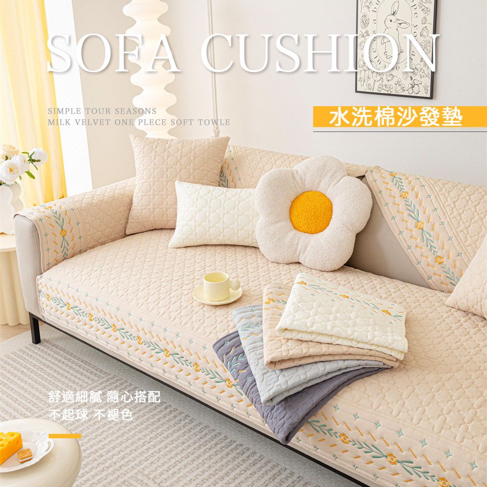 SOFA CUSHIONSIMPLE TOUR SEASONSMILK VELVET ONE PLECE SOFT TOWLE11111水洗棉沙發墊舒適細膩 隨心搭配不起球 不褪色