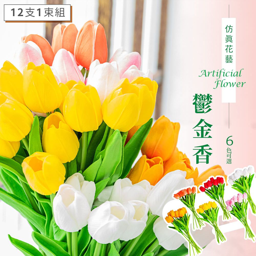 dayneeds 日需百備 仿真花藝-鬱金香(六色可選)12支1組