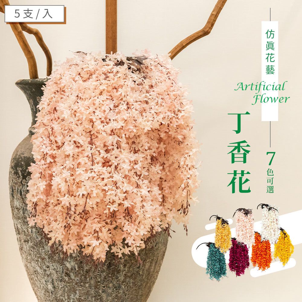 dayneeds 日需百備 仿真花藝-丁香花(七色可選)5支/入