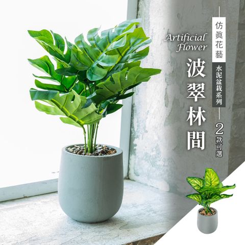 dayneeds 日需百備 仿真花藝-水泥盆栽系列 / 波翠林間(2款可選)