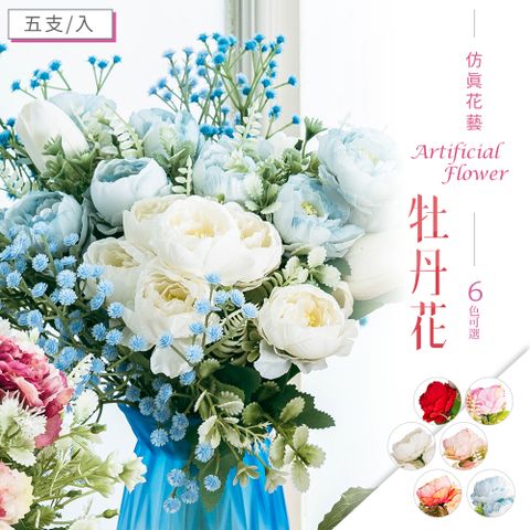 dayneeds 日需百備 仿真花藝-牡丹花(6色可選)5支入