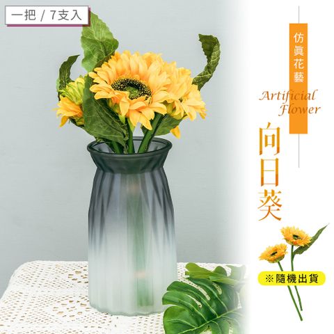 dayneeds 日需百備 仿真花藝-向日葵(一把7支入/隨機出貨)