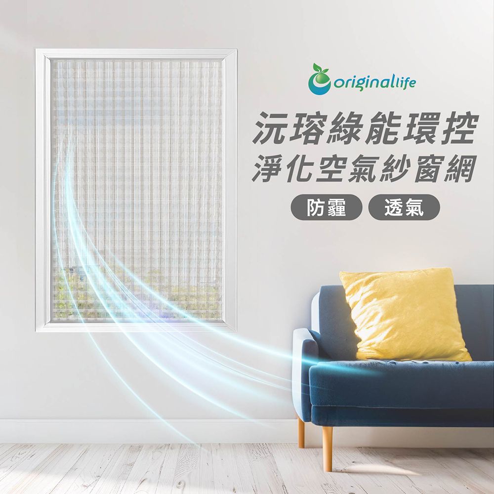 Original Life 綠能環控 防霾淨化空氣紗窗網55目 200*115cm 白色【Original Life沅瑢】除臭/透氣/抑菌/防塵/可水洗 MIT