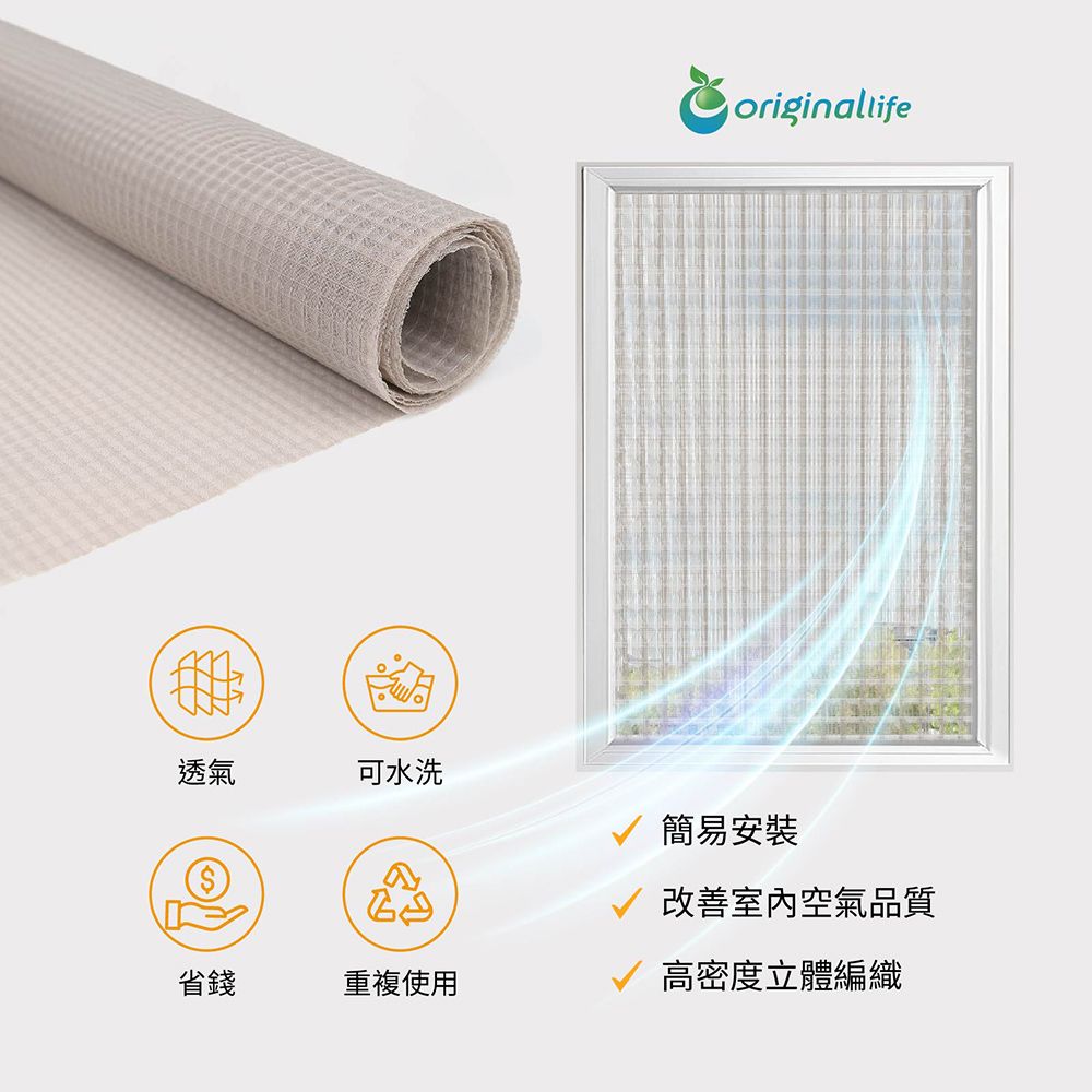 Original Life 綠能環控 防霾淨化空氣紗窗網55目 200*55cm【Original Life沅瑢】除臭/透氣/防塵/可水洗 MIT