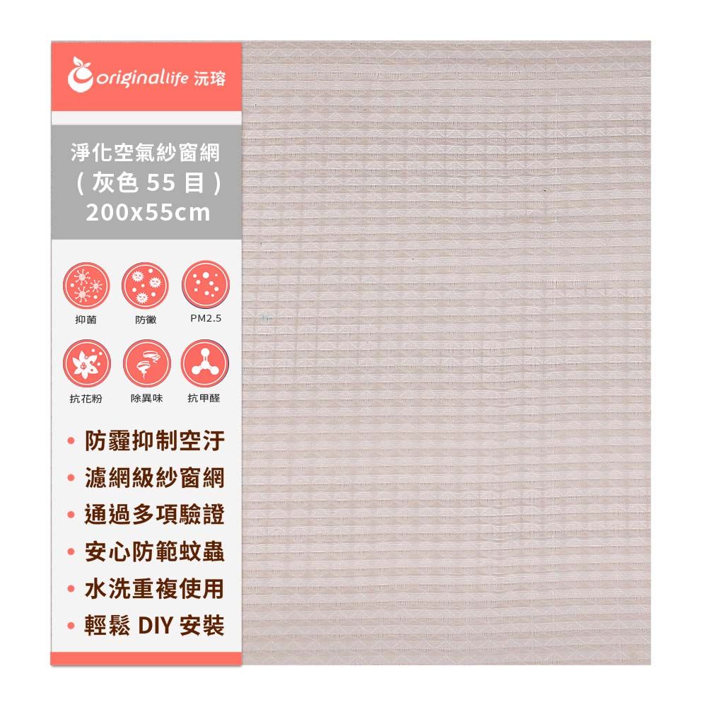 Original Life 綠能環控 防霾淨化空氣紗窗網55目 200*55cm【Original Life沅瑢】除臭/透氣/防塵/可水洗 MIT