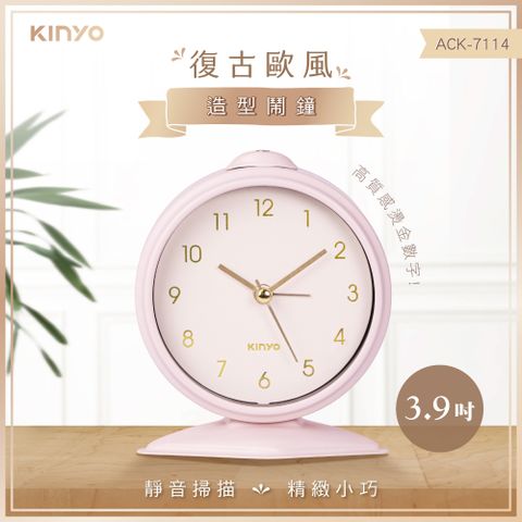 傢飾百搭 輕鬆入手【KINYO】復古歐風造型鬧鐘 ACK-7114