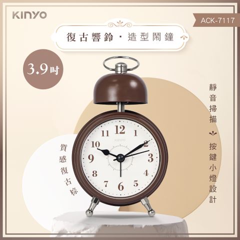 傢飾百搭 輕鬆入手【KINYO】復古響鈴造型鬧鐘 ACK-7117