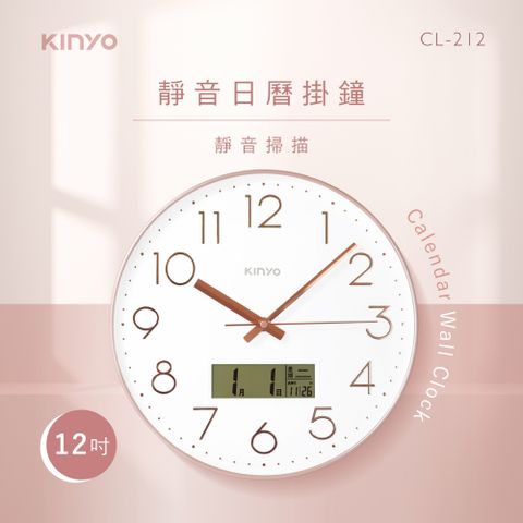 鐘於自我 傢飾首選【KINYO】靜音12吋日曆掛鐘 CL-212
