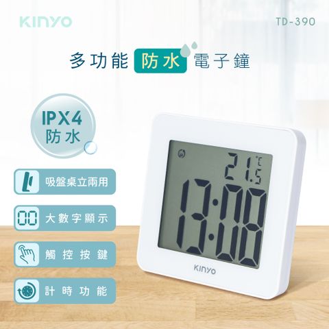 鐘於自我 傢飾百搭【KINYO】多功能防水電子鐘 TD-390