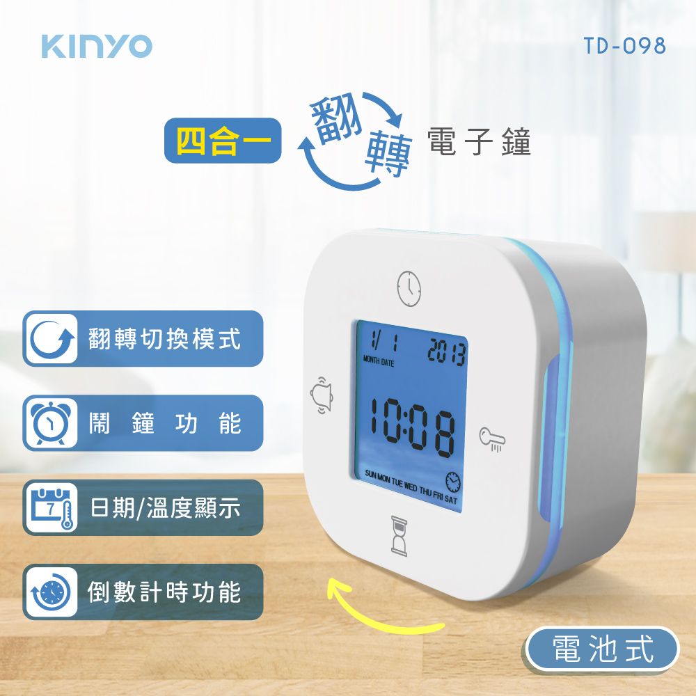 KINYO 四合一翻轉電子鐘 TD-098