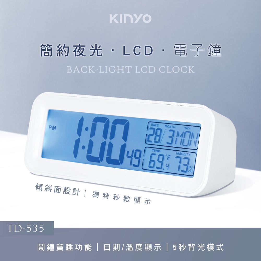 KINYO 簡約夜光LCD電子鐘 TD-535