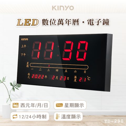 鐘於自我 傢飾百搭【KINYO】LED數位萬年曆電子鐘 TD-290