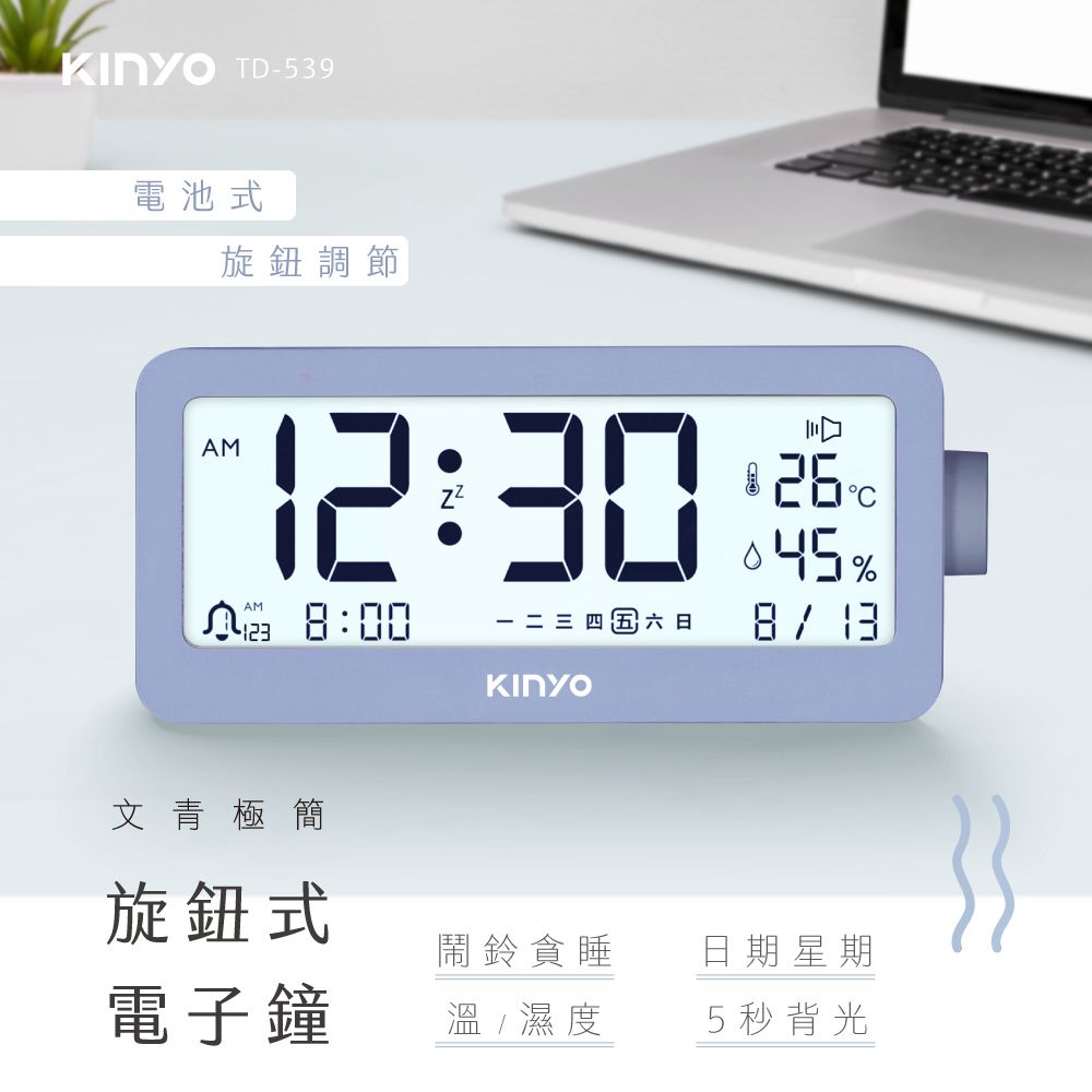 KINYO 文青極簡旋鈕式電子鐘 TD-539