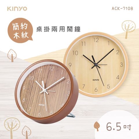 KINYO 簡約木紋桌掛兩用鐘 ACK-7108