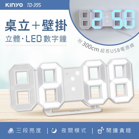 直覺掌握 時間管理大師【KINYO】立體LED數字鐘 / 韓風立體數字鐘(白光) TD-395