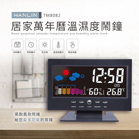 HANLIN TM8082 居家萬年曆溫濕度鬧鐘#萬年曆 溫度計 濕度計 鬧鐘 鬧鈴 貪睡 時鐘 星期 日期 華氏 攝氏 USB