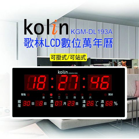 KOLIN 歌林 LCD數位萬年曆 KGM-DL193A