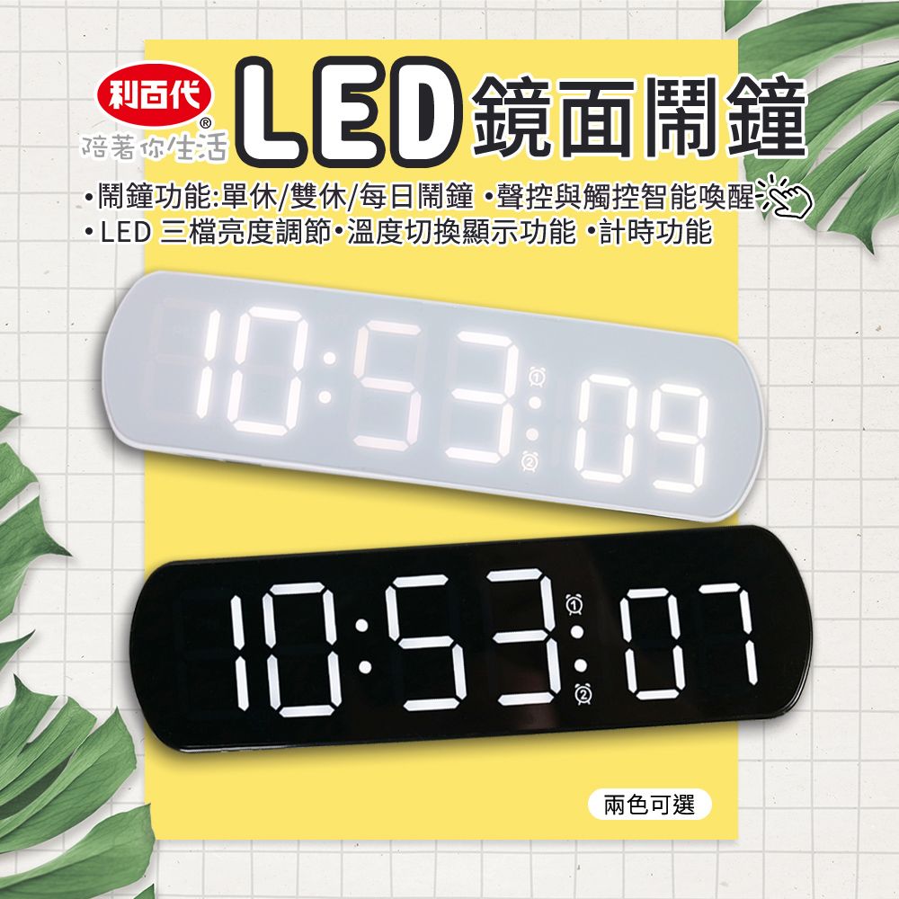 LIBERTY 利百代 LY-2026LED鏡面鬧鐘 聲控鬧鐘 LED鏡面電子鬧鐘 led數字時鐘 貪睡鬧鐘 台灣現貨 電子鐘 聲控顯示