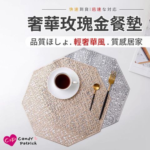【Cap】奢華玫瑰金八角形餐墊