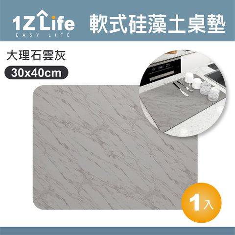 【1Z Life】軟式硅藻土吸水桌墊(30x40cm)(大理石雲灰) 軟式硅藻土/桌墊/餐墊/杯墊
