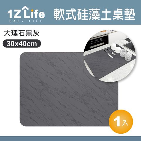 【1Z Life】軟式硅藻土吸水桌墊(30x40cm)(大理石黑灰) 軟式硅藻土/桌墊/餐墊/杯墊