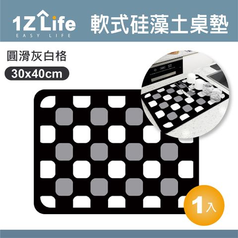 【1Z Life】軟式硅藻土吸水桌墊(30x40cm)(圓滑灰白格) 軟式硅藻土/桌墊/餐墊/杯墊