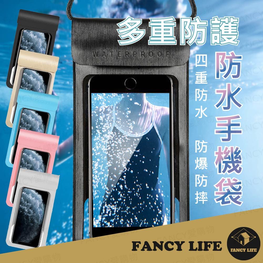 FANCY LIFE 多重防護防水手機袋