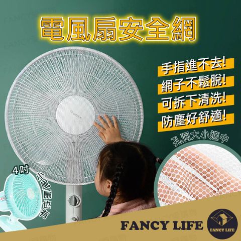 FANCY LIFE 電扇安全網