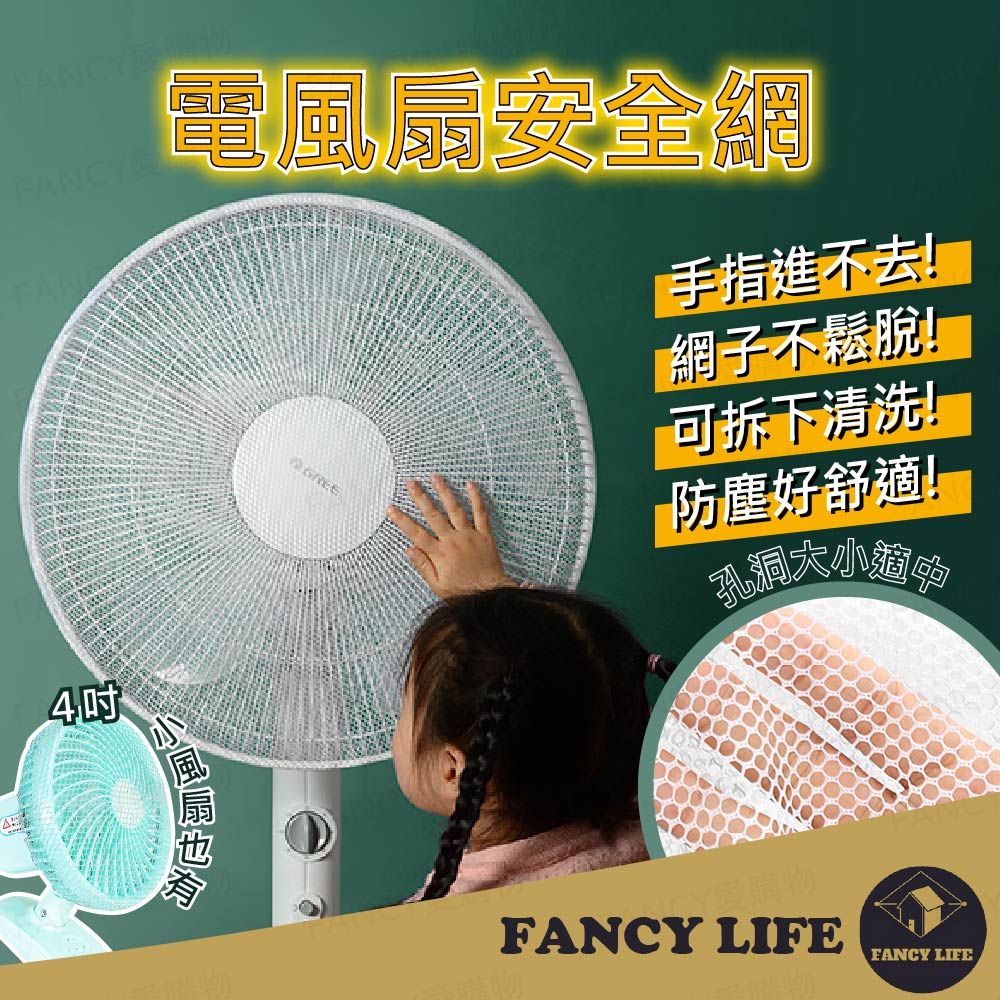 FANCY電安全網手指進不去!網子不鬆脫!可拆下清洗!防塵好舒適!孔洞大小4吋風扇(愛購物FANCY LIFEFANCY LIFE