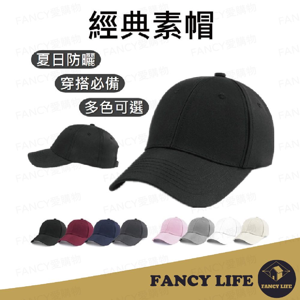 FANCY LIFE 經典素色帽