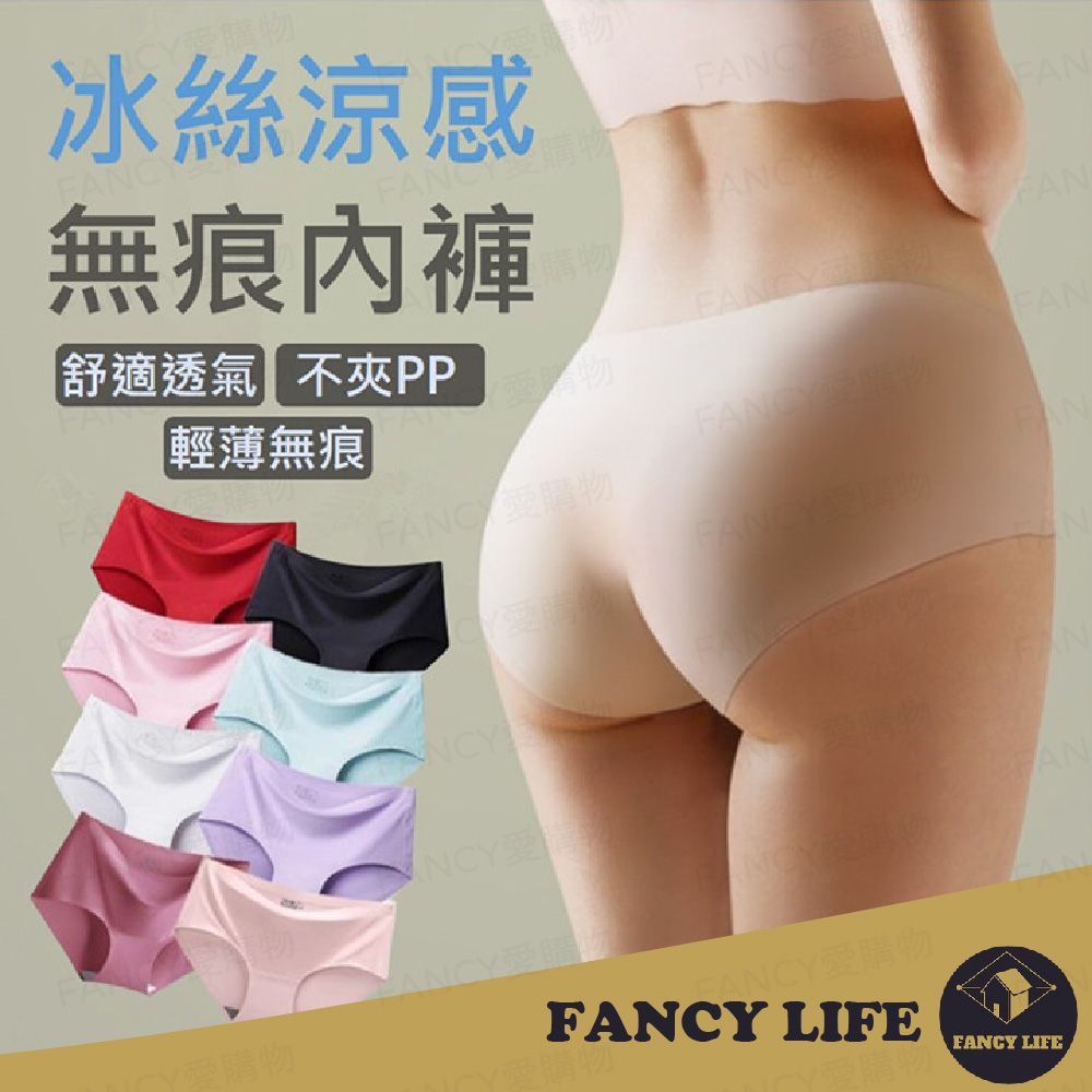 FANCY LIFE 冰絲涼感無痕內褲