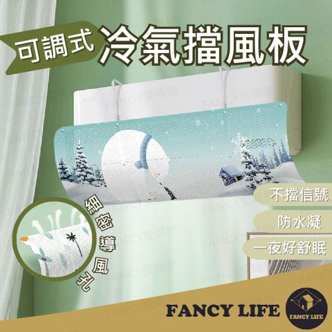 FANCY LIFE 可調式冷氣擋風板