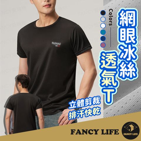 【FANCY LIFE】網眼冰絲透氣T 排汗衫 素T 短T 運動衣 排汗衣 涼感衣 機能衣服 短袖T恤 運動服 速乾衣