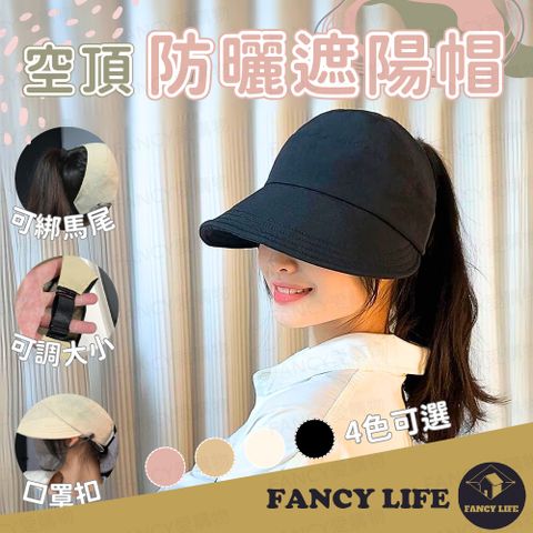 FANCY LIFE 空頂防曬遮陽帽