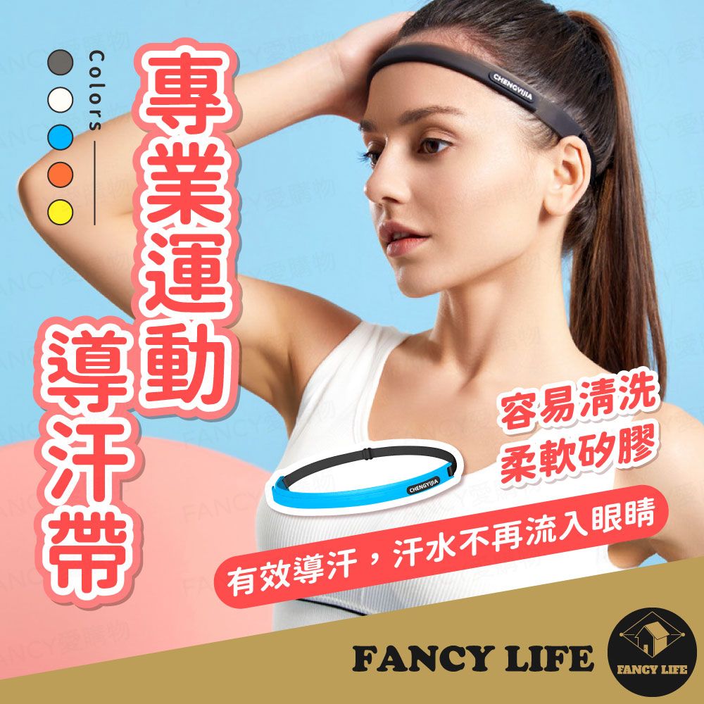 FANCY LIFE 專業運動導汗帶