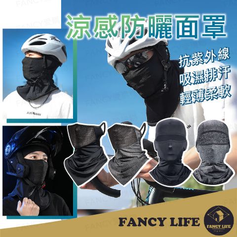 【FANCY LIFE】涼感防曬面罩 冰絲無痕面罩 防曬面罩 冰涼頭巾 防曬頭套 涼感面罩 防風面罩 防風頭套