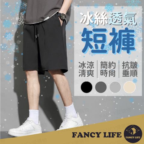 【FANCY LIFE】冰絲透氣短褲 短褲 休閒褲 五分褲 運動褲 居家褲 涼感短褲 涼感休閒褲 冰絲短褲