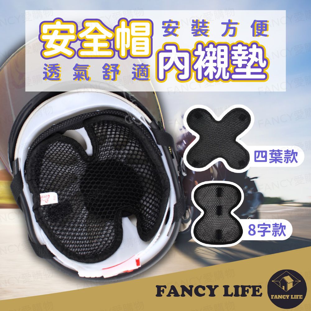 FANCY LIFE 安全帽內襯墊