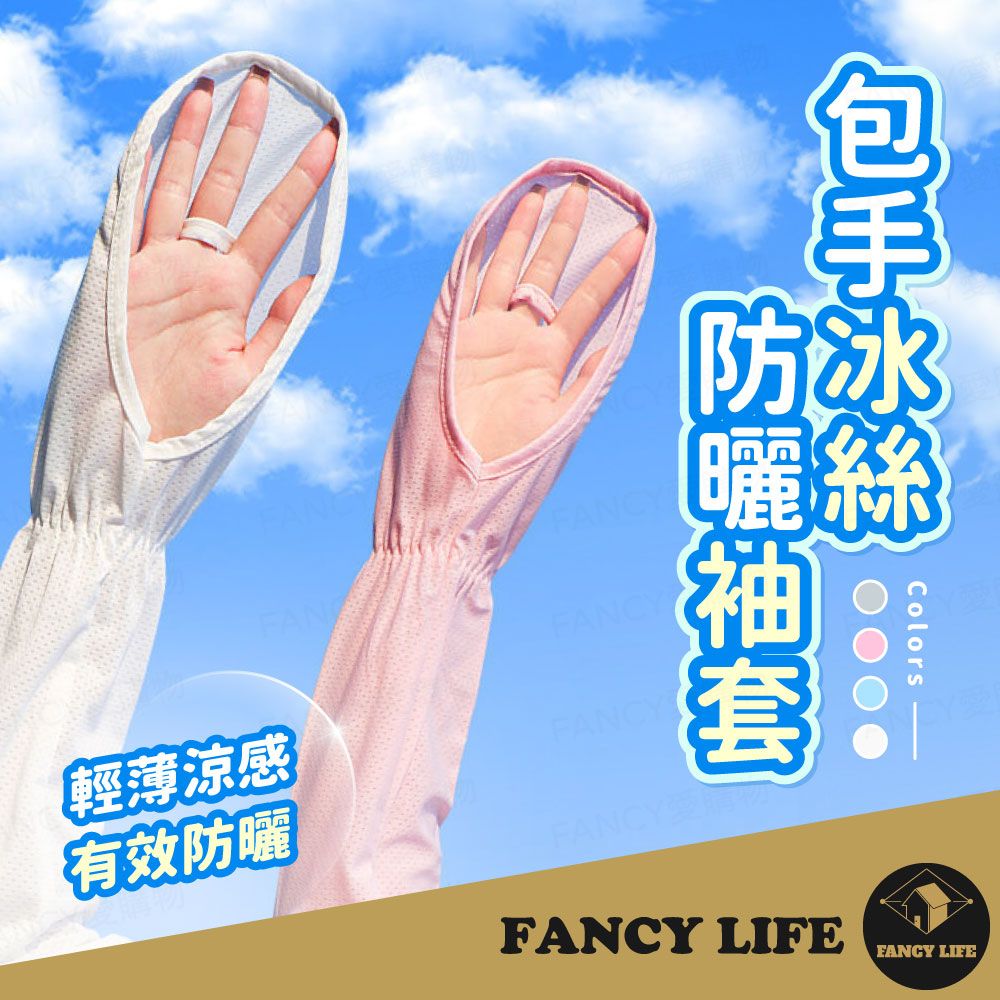 FANCY LIFE 包手冰絲防曬袖套