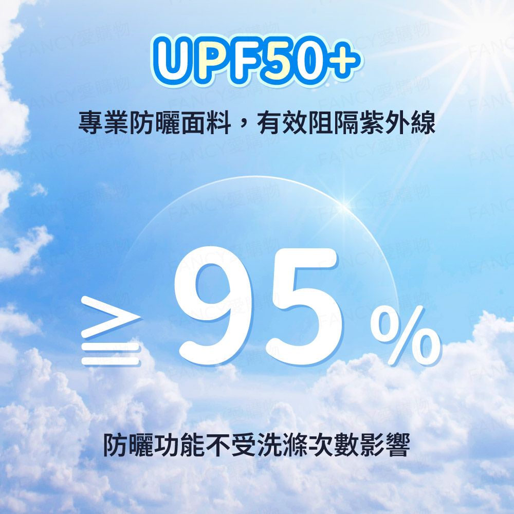 ANCY愛購物CY愛購物UPF50+CY愛購物專業防曬面料,有效阻隔紫外線NCY愛購物FAN95%防曬功能不受洗滌次數影響FAN