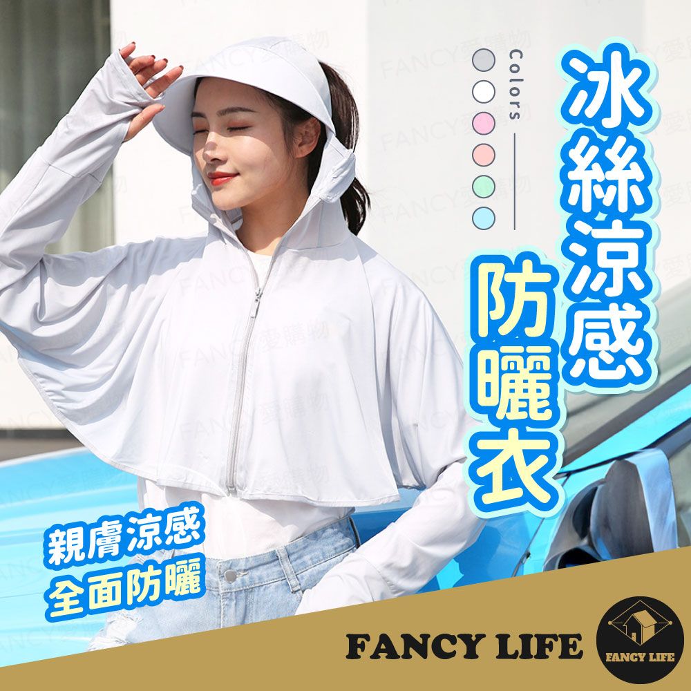 FANCY LIFE 冰絲涼感防曬衣