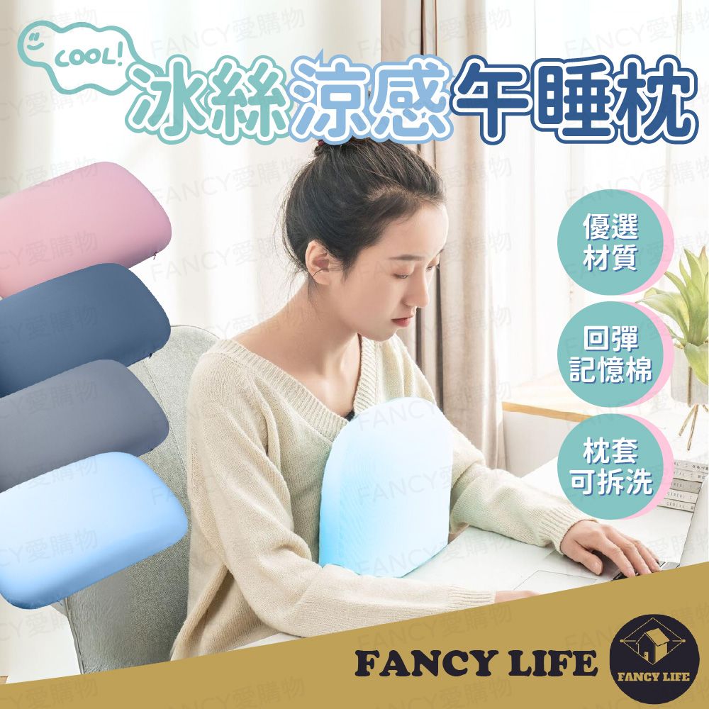 FANCY LIFE 冰絲涼感午睡枕