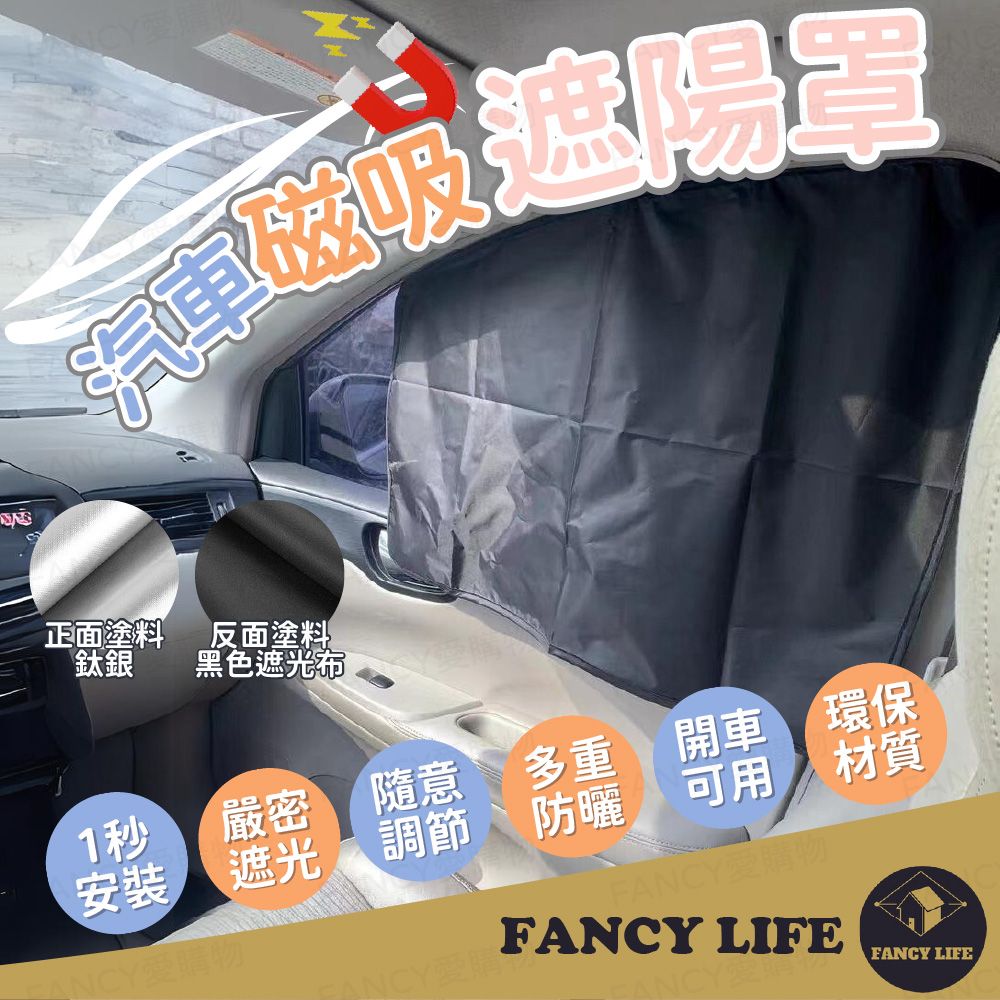 FANCY LIFE 汽車磁吸遮陽罩