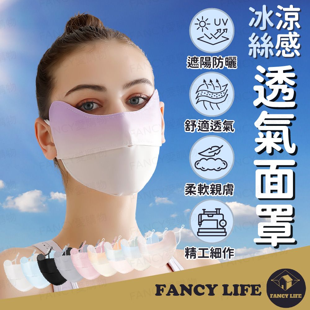 FANCY LIFE 冰絲涼感透氣面罩