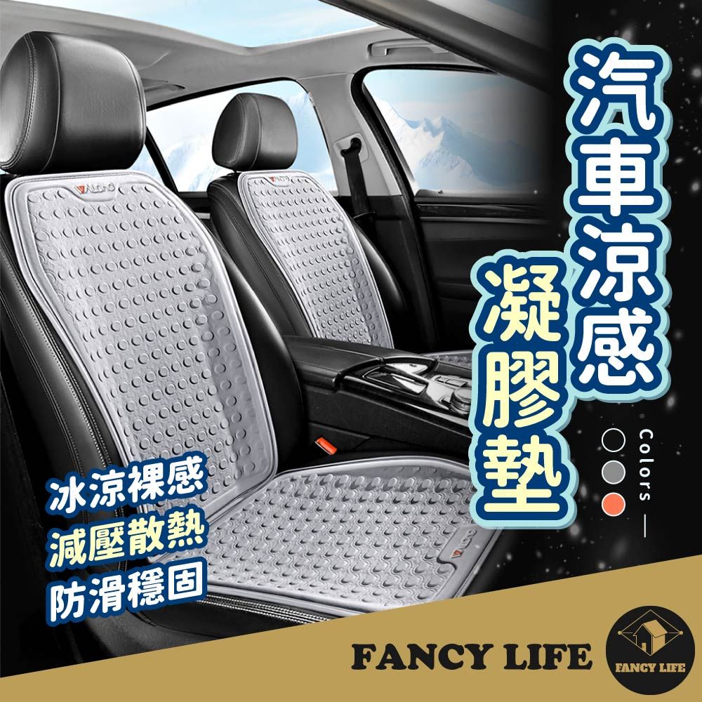 FANCY LIFE 汽車涼感凝膠墊-前座坐墊 前後座靠墊