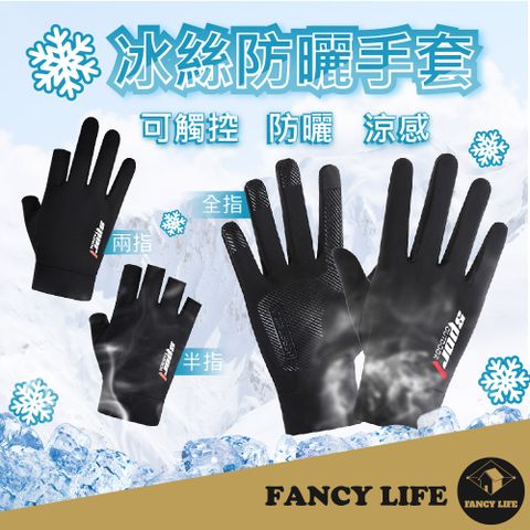 FANCY LIFE 冰絲防曬手套