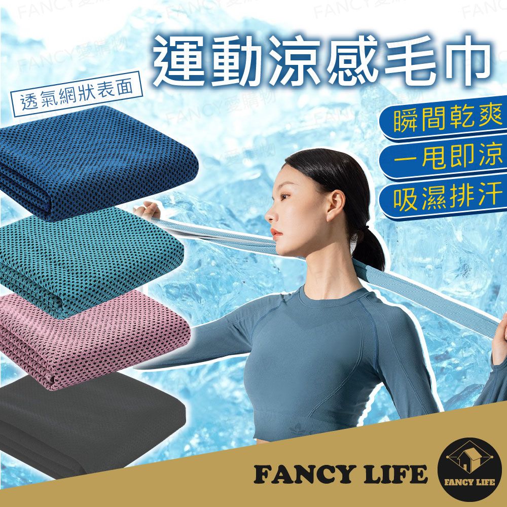 FANCY LIFE 運動涼感毛巾