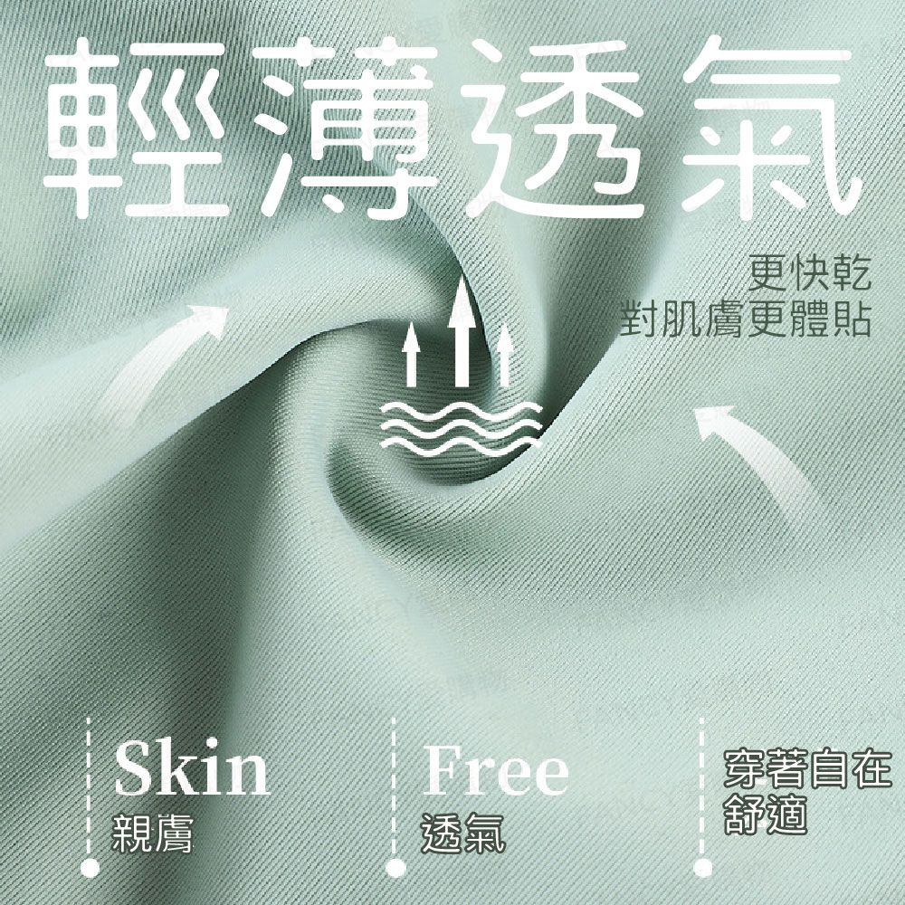 輕薄透氣快乾對肌膚更體貼Skin親膚Free穿著舒適透氣