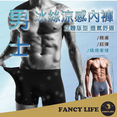 FANCY LIFE 男士冰絲涼感內褲