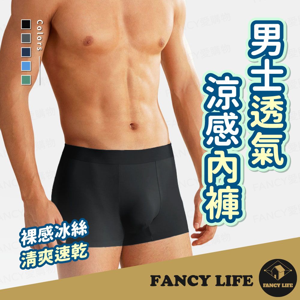 FANCY LIFE 男士透氣涼感內褲